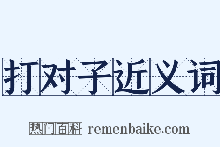 打对子近义词是什么意思的图片